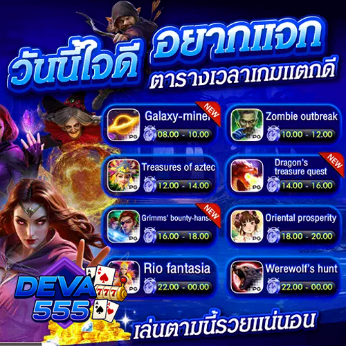 deva555-สล็อต